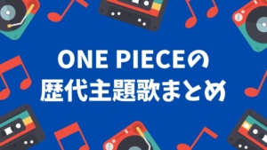 One Piece ワンピース オープニング主題歌をまとめてみた