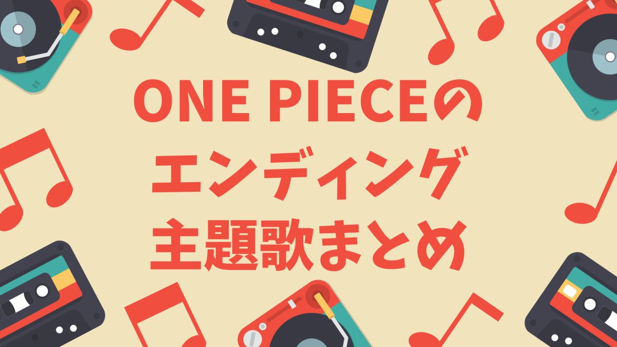 ONE PIECE（ワンピース）エンディング主題歌を全曲リスト紹介！