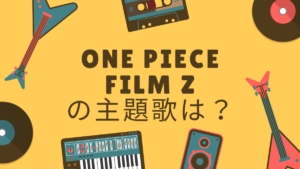 One Piece ワンピース オープニング主題歌をまとめてみた