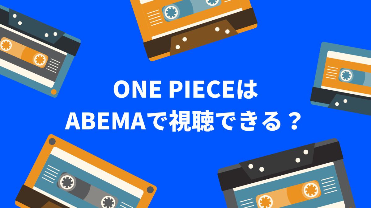 アニメONE PIECE（ワンピース）はAbemaTVで視聴できる？