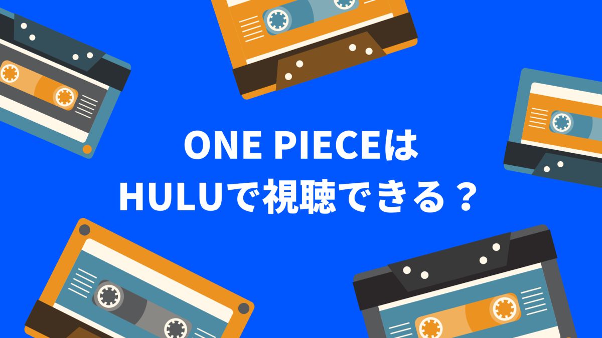 HuluでアニメONE PIECE（ワンピース）は視聴できる？