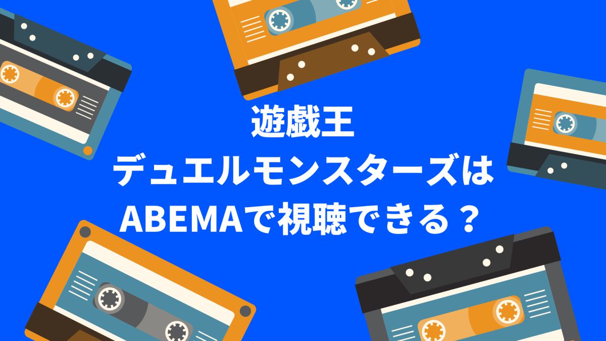 アニメ遊戯王デュエルモンスターズはAbemaプレミアムで視聴できる？