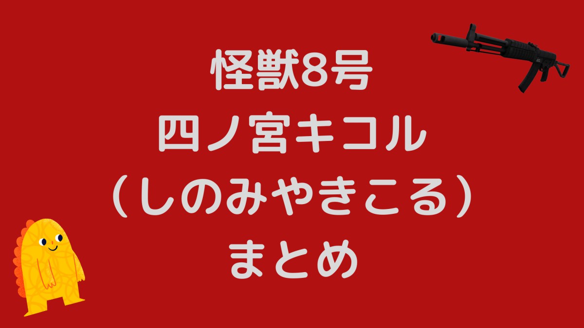 【怪獣8号】四ノ宮キコル（しのみやきこる）のプロフィールまとめ