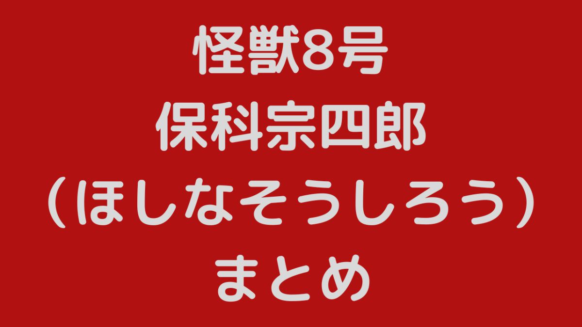 【怪獣8号】保科宗四郎（ほしなそうしろう）のプロフィールまとめ