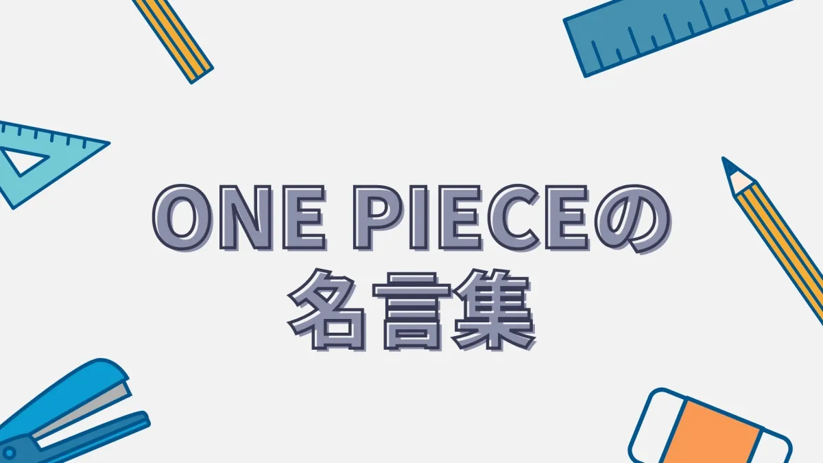 【ONE PIECE】極上の名言集