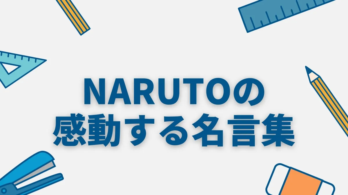 【感動】NARUTOの極上の名言集